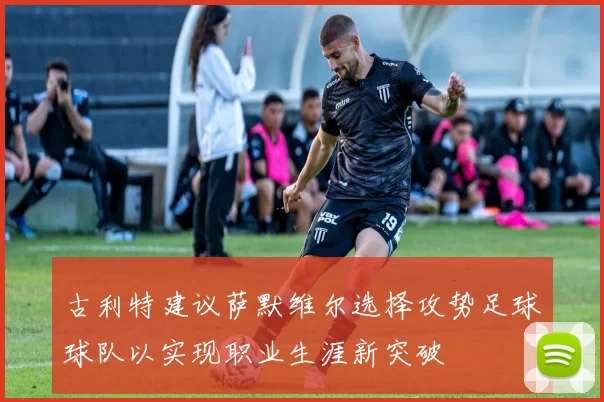 古利特建议萨默维尔选择攻势足球球队以实现职业生涯新突破